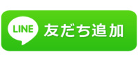 ラインで友達追加