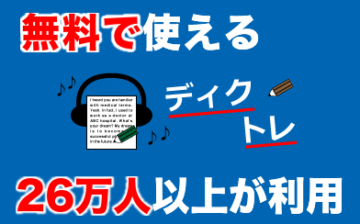 【レビュー】英会話独学アプリ「ディクトレ」の使い方とおすすめ度の画像