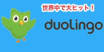 【口コミ】英語アプリDuolingo・オススメできない理由の画像