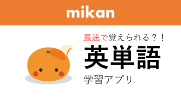 「最速で覚える」に特化した学習アプリ「mikan」を独学で利用した際のレビューの画像