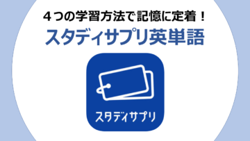 「スタディサプリ英単語」終了！代わりとなるアプリを紹介しますの画像