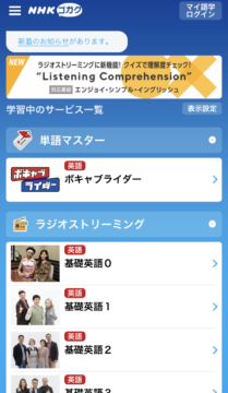 英会話の独学でNHKゴガクを活用！