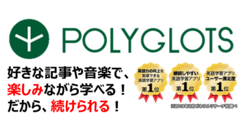 世界中の英語ニュースで気軽に学習！95万人が使う英会話独学アプリ「POLYGLOTS(ポリグロッツ)」の画像