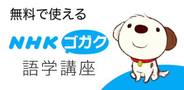 【レビュー】英語独学アプリ「NHKゴガク」使い方とおすすめ度の画像