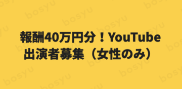 報酬40万円分！YouTube出演者募集。の画像